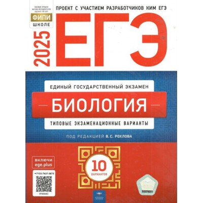 ЕГЭ 2025. Биология. Типовые экзаменационные варианты. 10 вариантов. Тренажер. Рохлов В.С. НацОбр