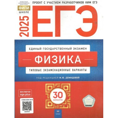 ЕГЭ 2025. Физика. Типовые экзаменационные варианты. 30 вариантов. Тренажер. Демидова М.Ю. НацОбр