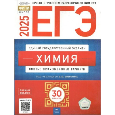 ЕГЭ 2025. Химия. Типовые экзаменационные варианты. 30 вариантов. Тренажер. Добротин Д.Ю. НацОбр