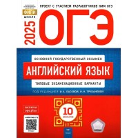 ОГЭ 2025. Английский язык. Типовые экзаменационные варианты. 10 вариантов. Тренажер. Трубанева Н.Н. НацОбр