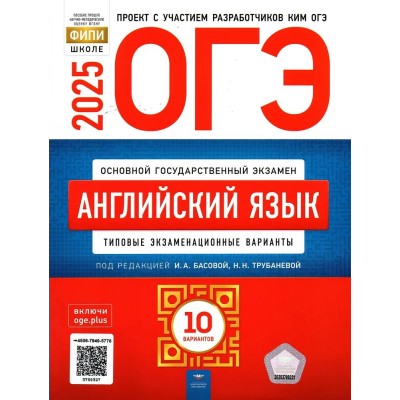 ОГЭ 2025. Английский язык. Типовые экзаменационные варианты. 10 вариантов. Тренажер. Трубанева Н.Н. НацОбр