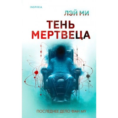 Тень мертвеца. Последнее дело Фан Му. Лэй Ми