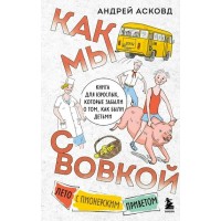 Как мы с Вовкой. Лето с пионерским приветом: книга для взрослых, которые забыли о том, как были детьми. А. Асковд