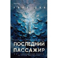 Последний пассажир. У. Дин