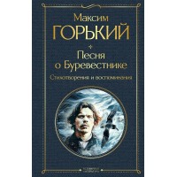 Песня о Буревестнике. Стихотворения и воспоминания. М. Горький