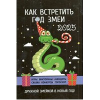 Брошюра. Как встретить год змеи 2025. Игры, викторины, анекдоты, сказки, конкурсы, гороскоп. Т.Сафронова