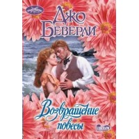 Возвращение повесы. Д. Беверли