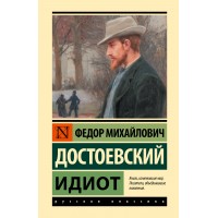 Идиот. Новое оформление. Достоевский Ф.М.