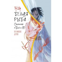 Белая рыба. Сказания о Бай и Ю. Персиковое дерево. Ш. Гу