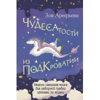 Чудесатости из Подкроватии. Ужасно смешная книга для задорной гребли лапками по жизни. З. Арефьева Чудесатости из Подкроватии. Ужасно смешная книга для задорной гребли лапками по жизни. З. Арефьева