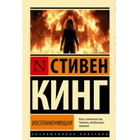 Воспламеняющая. Кинг С.
