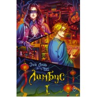 Лимбус. Том 1. Э. Линь Лимбус. Том 1. Э. Линь