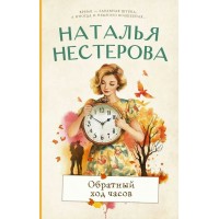 Обратный ход часов. Н. Нестерова