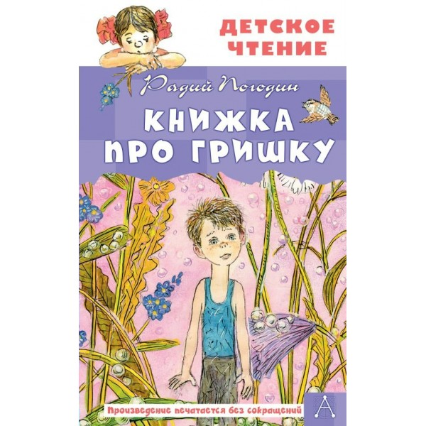 Книжка про Гришку. Погодин Р.П.