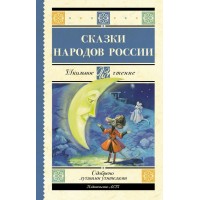 Сказки народов России. Сборник