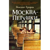 Москва - Петушки. В. Ерофеев