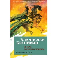 В ночь большого прилива. В. Крапивин В ночь большого прилива. В. Крапивин