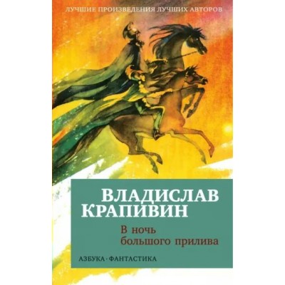 В ночь большого прилива. В. Крапивин