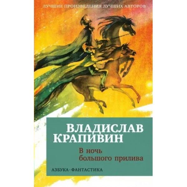 В ночь большого прилива. В. Крапивин