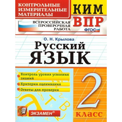 ВПР. Русский язык. 2 класс. Контрольные измерительные материалы. Контроль уровня усвоения знаний. Критерии оценивания. Ответы для проверки 2022. Контрольно измерительные материалы. Крылова О.Н. Экзамен