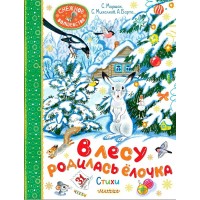 В лесу родилась елочка. Стихи. Сборник
