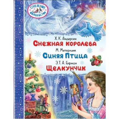 Снежная королева. Синяя Птица. Щелкунчик. Сборник