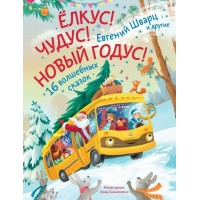 Елкус! Чудус! Новый годус! 16 волшебных сказок. Е. Шварц
