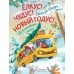Елкус! Чудус! Новый годус! 16 волшебных сказок. Е. Шварц