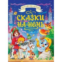 Сказки на ночь. Сборник
