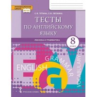 Английский язык 8 класс. Тесты. Лексика и грамматика 2025. Тетина С.В. Русское слово