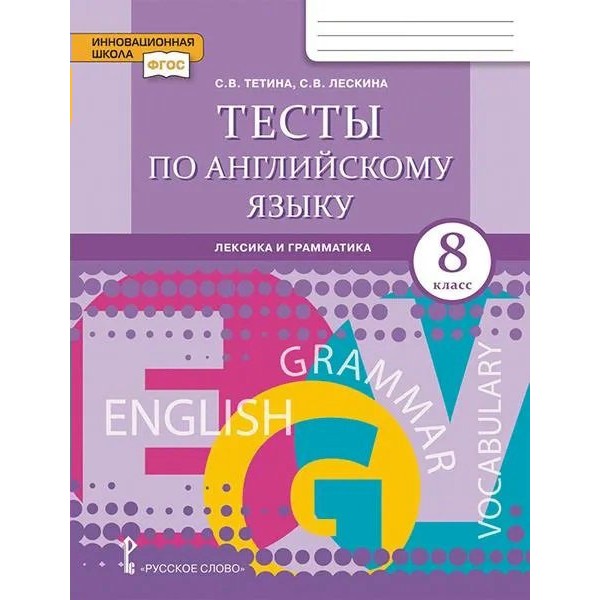 Английский язык 8 класс. Тесты. Лексика и грамматика 2025. Тетина С.В. Русское слово