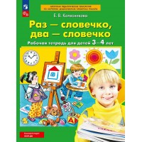 Раз - словечко, два - словечко. Рабочая тетрадь для детей 3 - 4 лет. 2025. Колесникова Е.В.