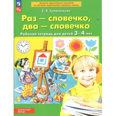 Раз - словечко, два - словечко. Рабочая тетрадь для детей 3 - 4 лет. 2025. Колесникова Е.В.