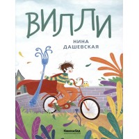 Вилли. Н. Дашевская