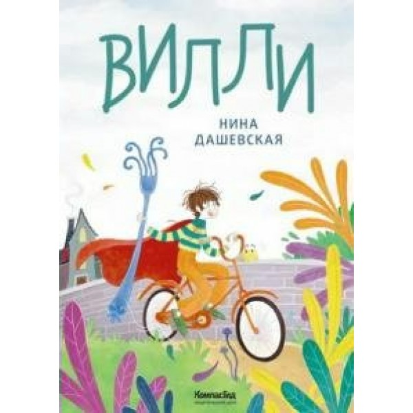 Вилли. Н. Дашевская