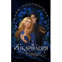 Инкарнация. Ю. Бабчинская