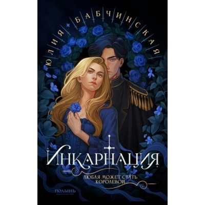 Инкарнация. Ю. Бабчинская