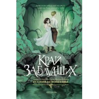 Край заблудших. К. Левонесова