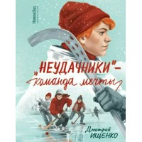 Неудачники - команда мечты. Д.Ищенко Неудачники - команда мечты. Д.Ищенко