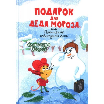 Подарок для Деда Мороза или Похищение новогодней елки. А. Хворост