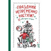 Праздник непременно наступит. 13 новогодних историй. Сборник