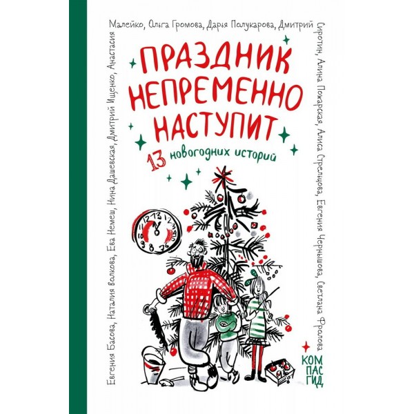 Праздник непременно наступит. 13 новогодних историй. Сборник