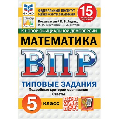 ВПР. Математика. 5 класс. Типовые задания. 15 вариантов заданий. Подробные критерии оценивания. Ответы. ФИОКО. 2025. Проверочные работы. Под ред.Ященко И.В. Экзамен