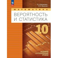 Математика. Вероятность и статистика. 10 класс. Учебное пособие. Базовый и углубленный уровень. 2025. Бунимович Е.А. Просвещение