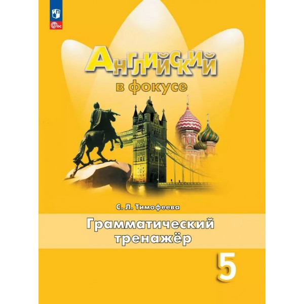 Английский язык. 5 класс. Грамматический тренажер. Новое оформление. 2025. Тренажер. Тимофеева С.Л. Просвещение