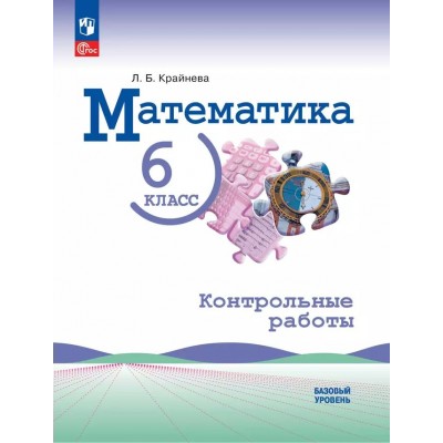 Математика. 6 класс. Базовый уровень. Контрольные работы. 2025. Крайнева Л.Б. Просвещение