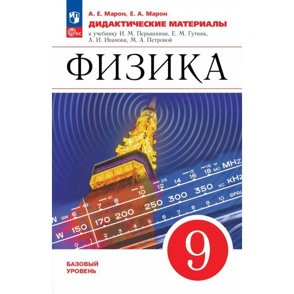 Физика. 9 класс. Базовый уровень. Дидактические материалы к учебнику А. В. Перышкина, Е. М. Гутник. 2025. Марон А.Е. Просвещение