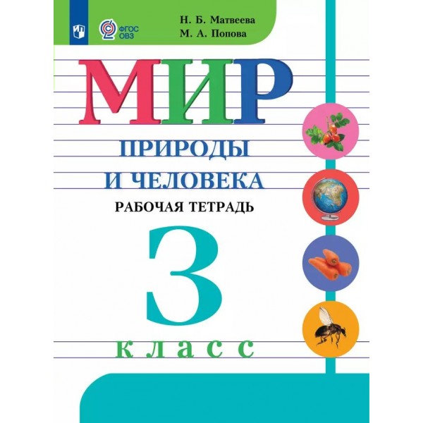 Мир природы и человека. 3 класс. Рабочая тетрадь. Коррекционная школа. 2025. Матвеева Н.Б. Просвещение