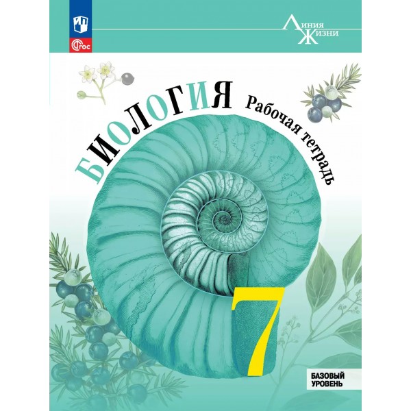 Биология. 7 класс. Рабочая тетрадь. Базовый уровень. 2025. Пасечник В.В. Просвещение