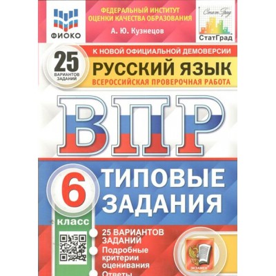 ВПР. Русский язык. 6 класс. Типовые задания. 25 вариантов заданий. Подробные критерии оценивания. Ответы. ФИОКО. 2022. Проверочные работы. Кузнецов А.Ю. Экзамен